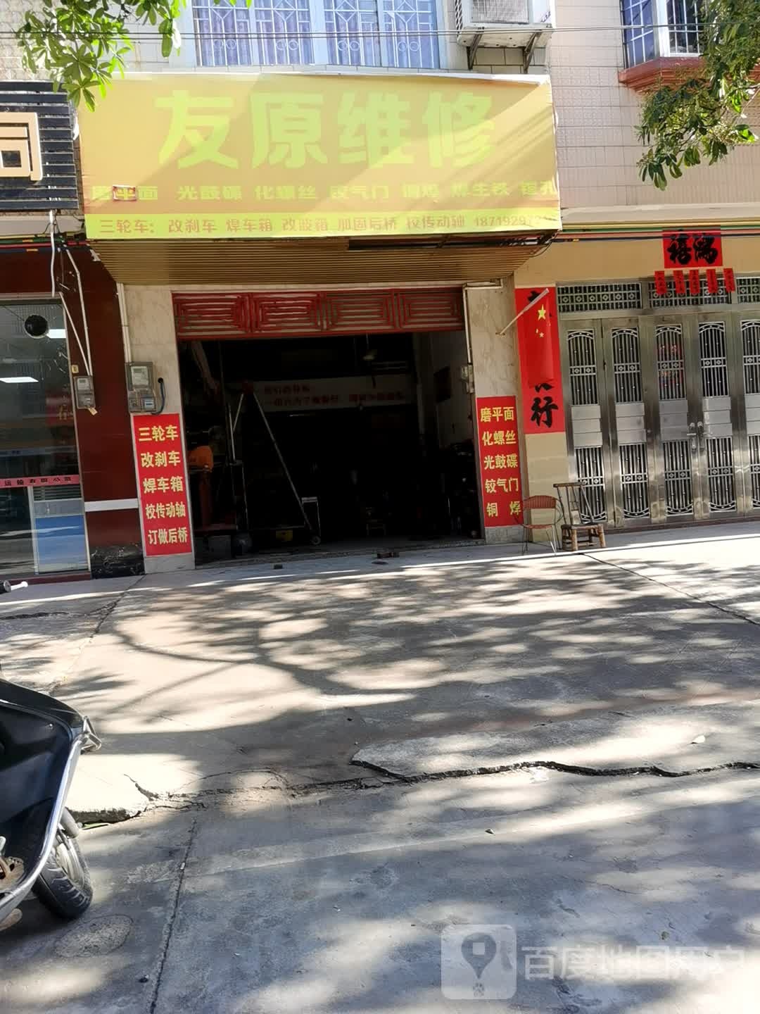 友原维修