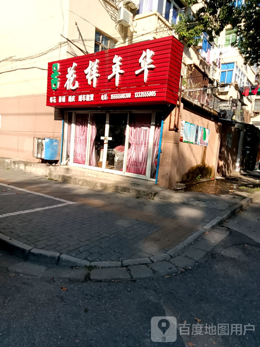 花样年华华鲜花喜铺(红旗中路店)