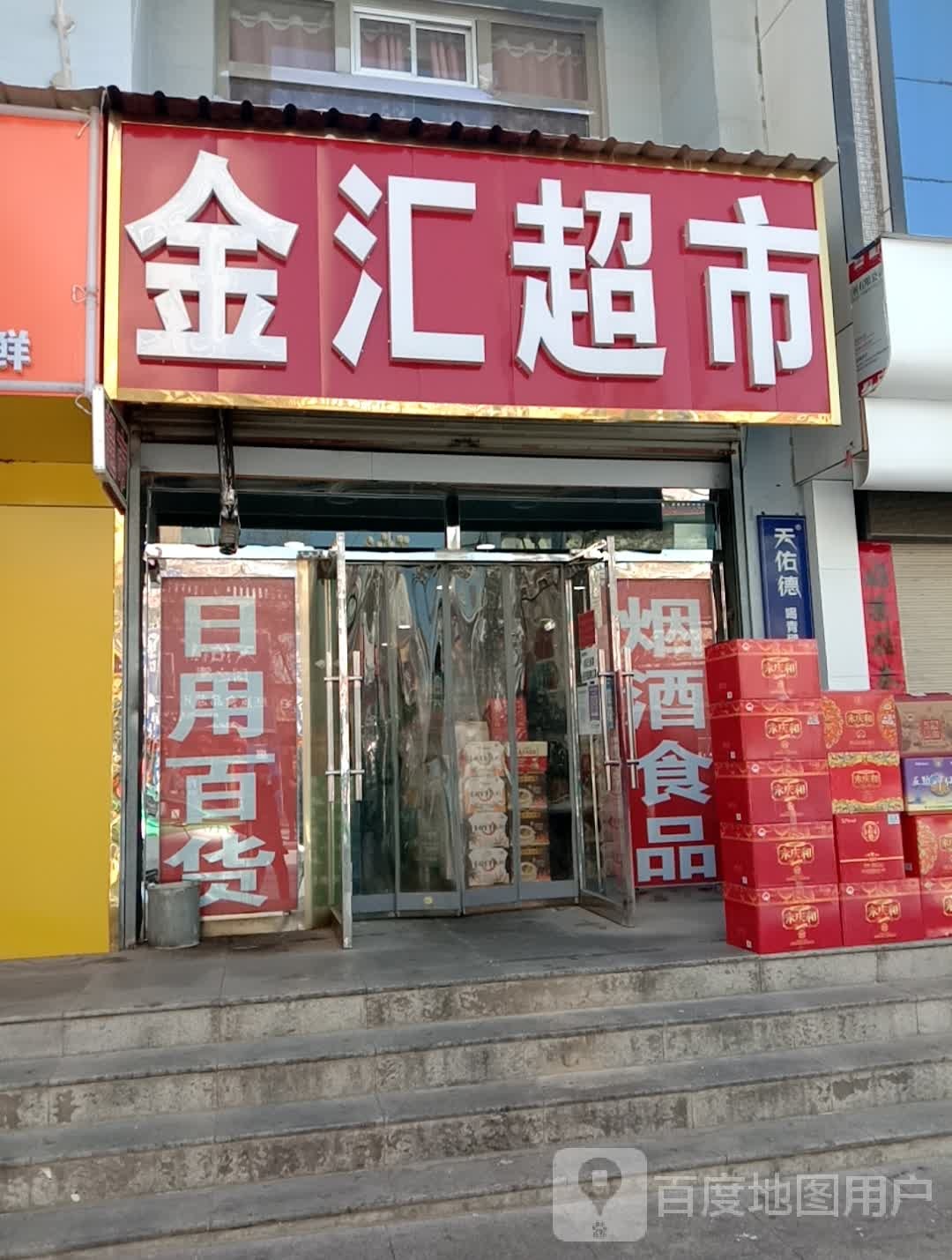 定会超市(富民巷店)