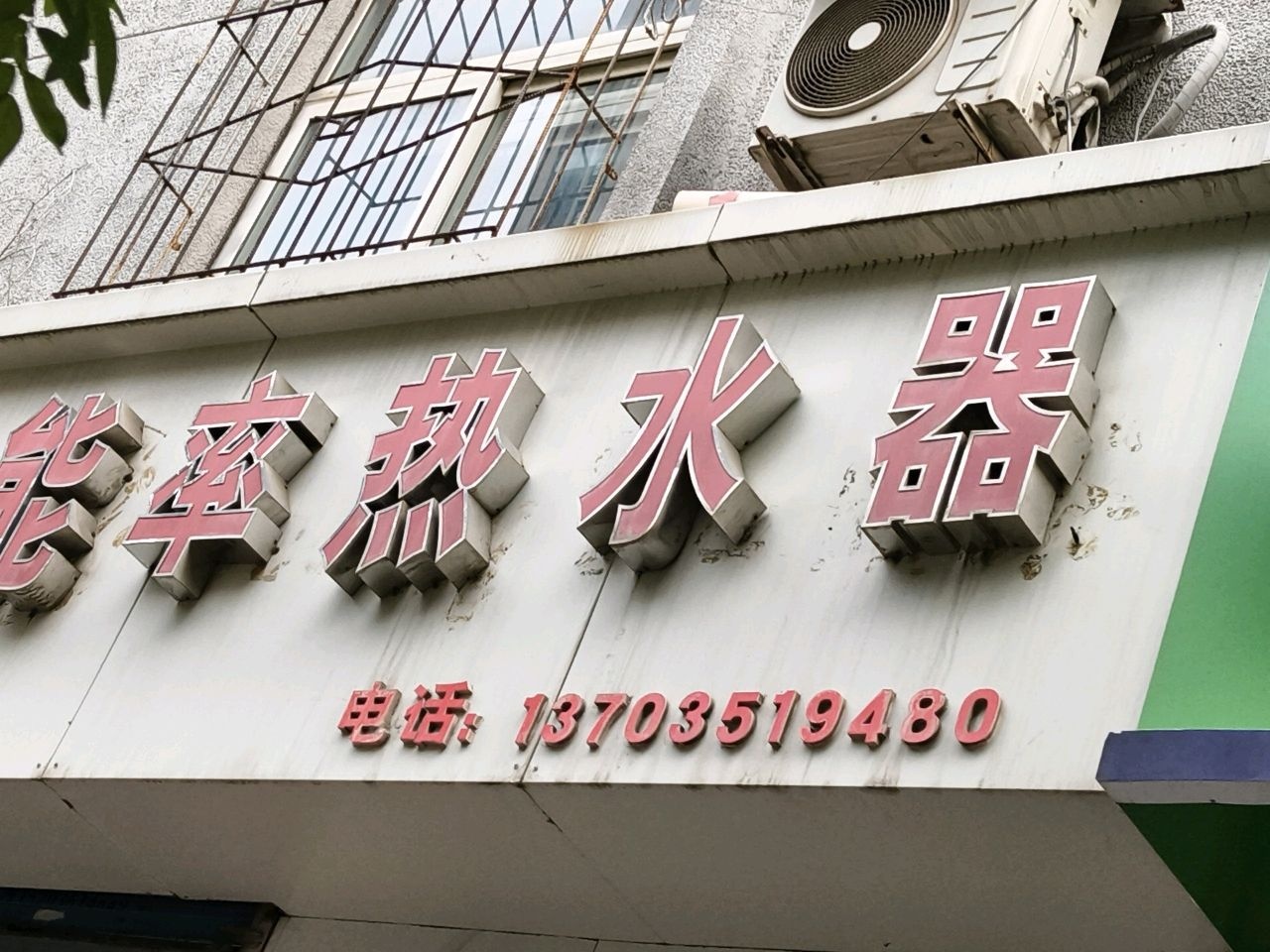 能率热水器(南内环街店)