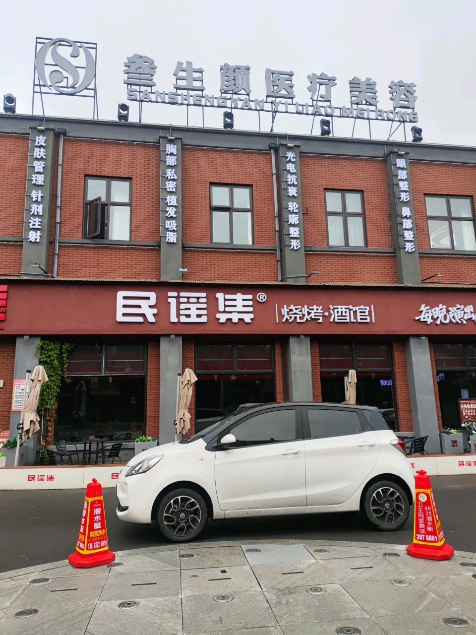 叁生颜医疗美容