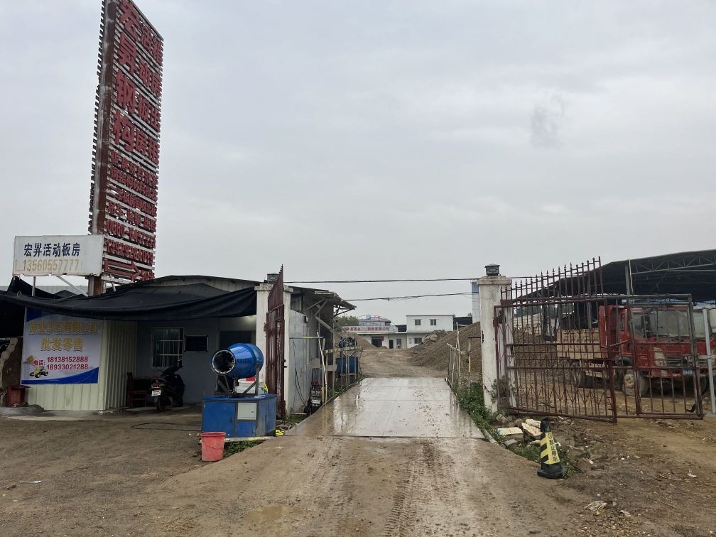 振业废品回收有限公司振业砂石场