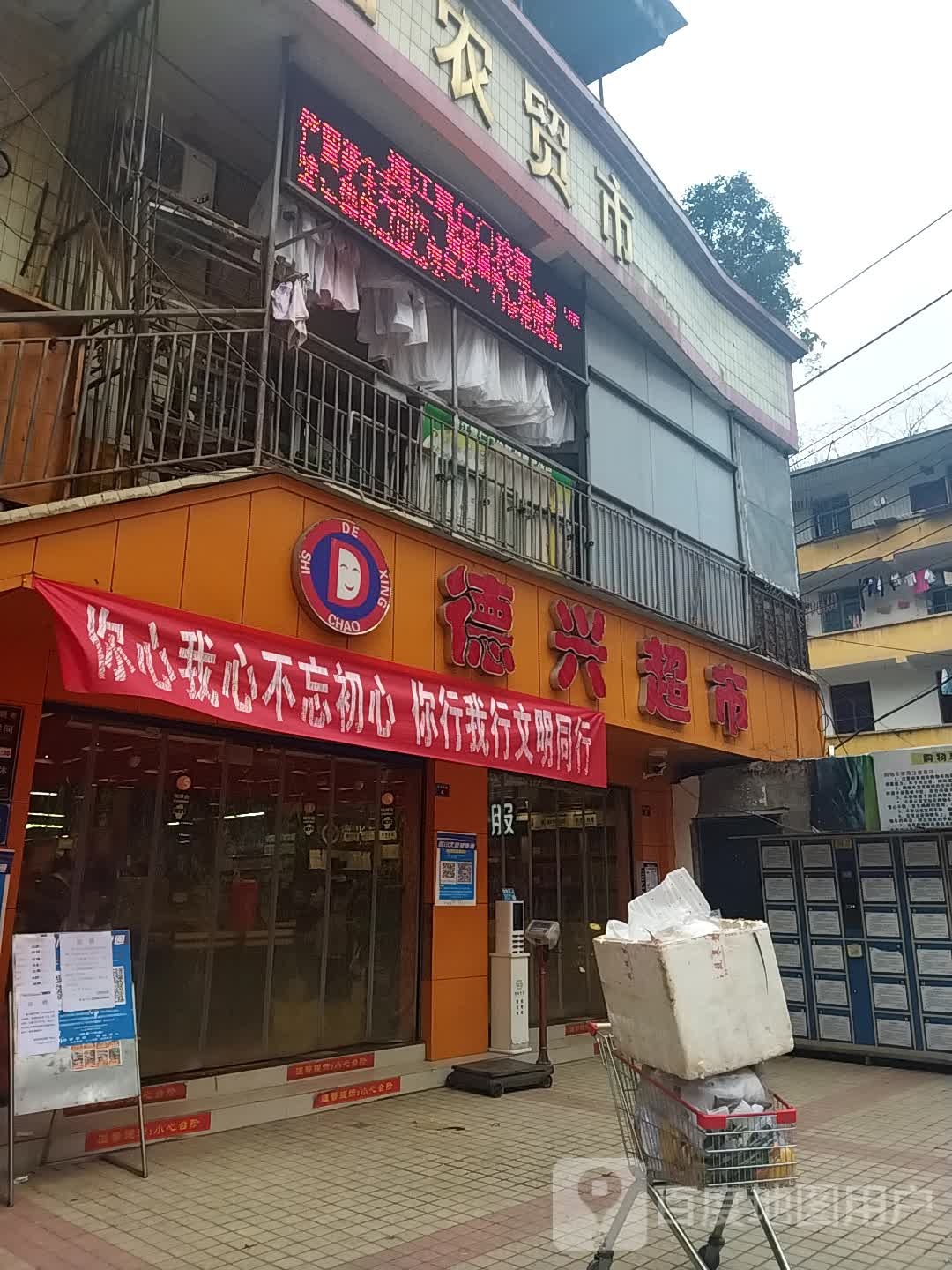 德兴超市(酒厂沟店)
