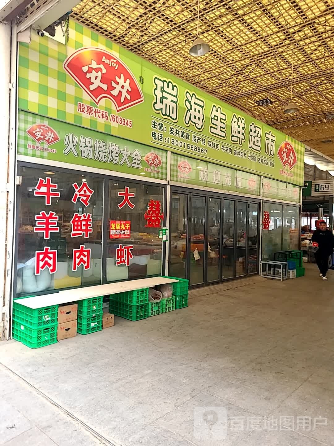 瑞海生活超市