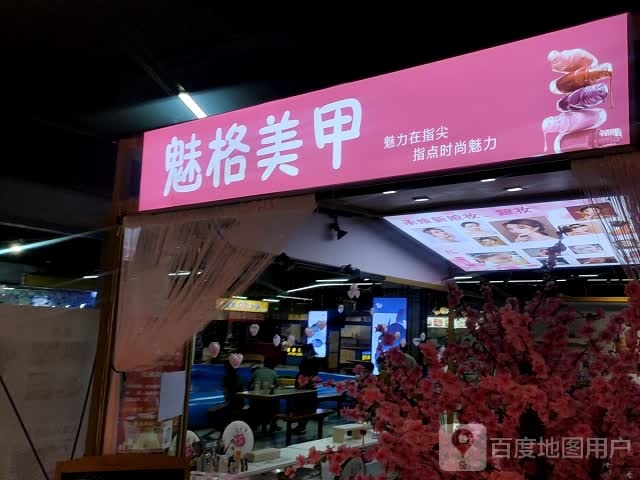 魅格妹甲(锡盟维多利广场店)