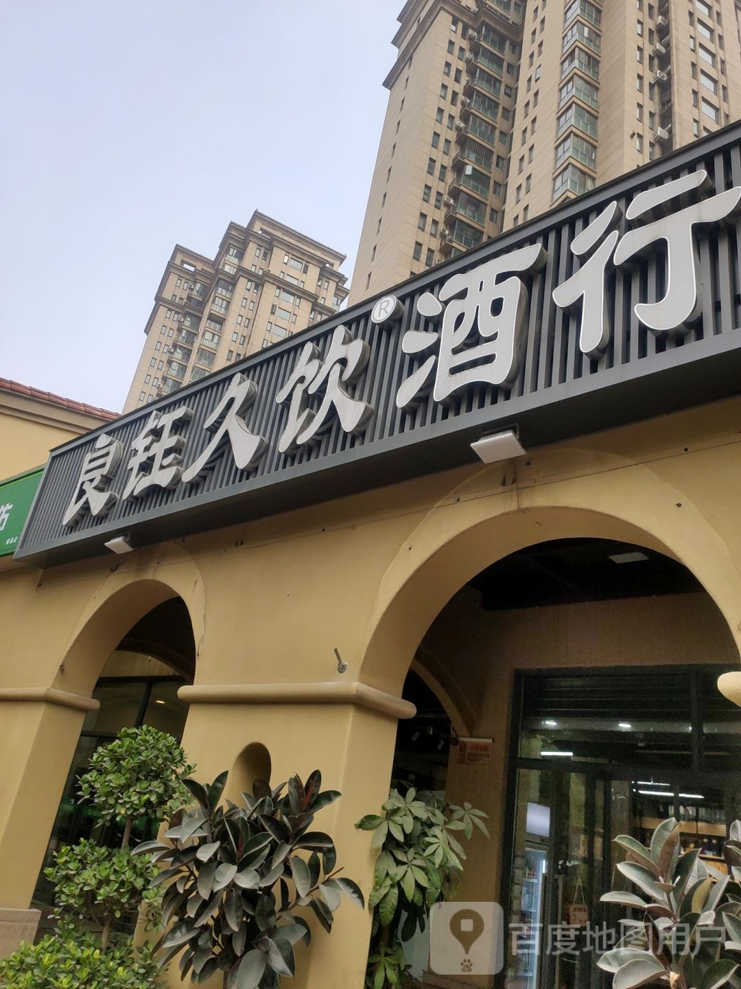 良钰久饮酒行(普罗旺世店)