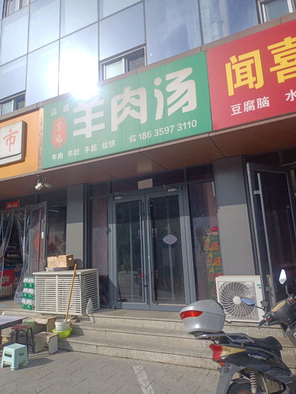 清真丁记羊肉汤