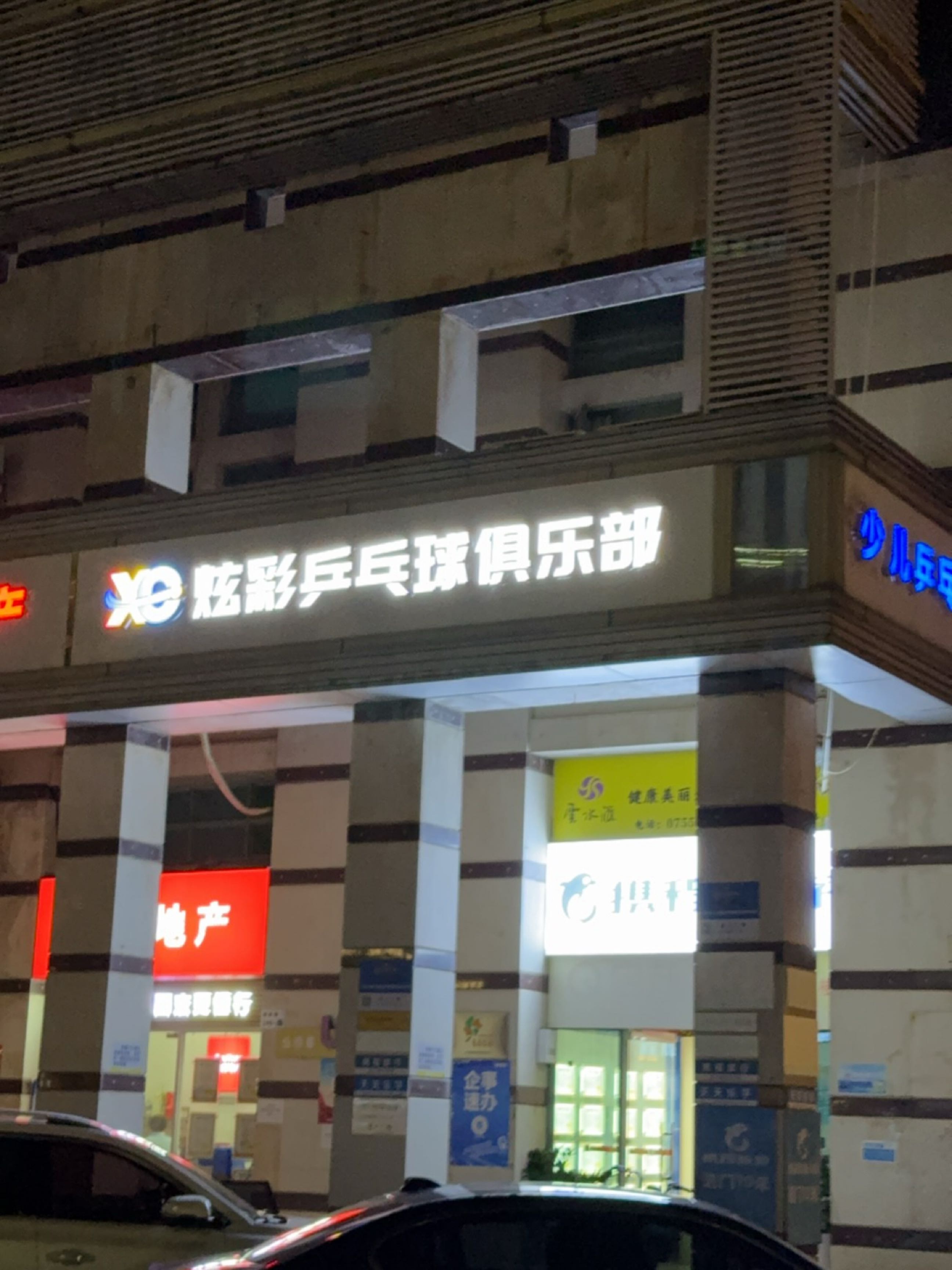 炫彩乒乓球俱乐部