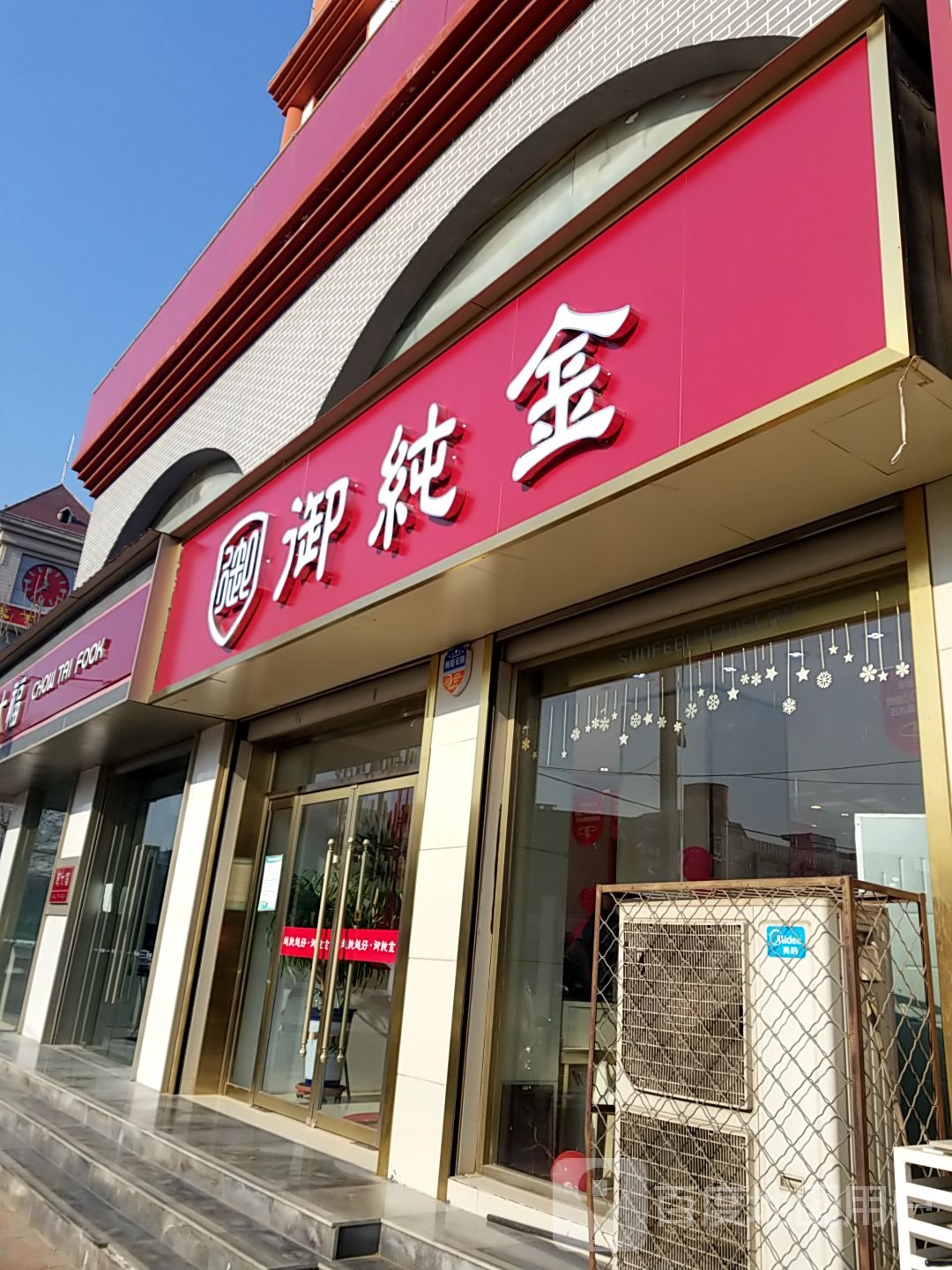 御纯金(为民街店)