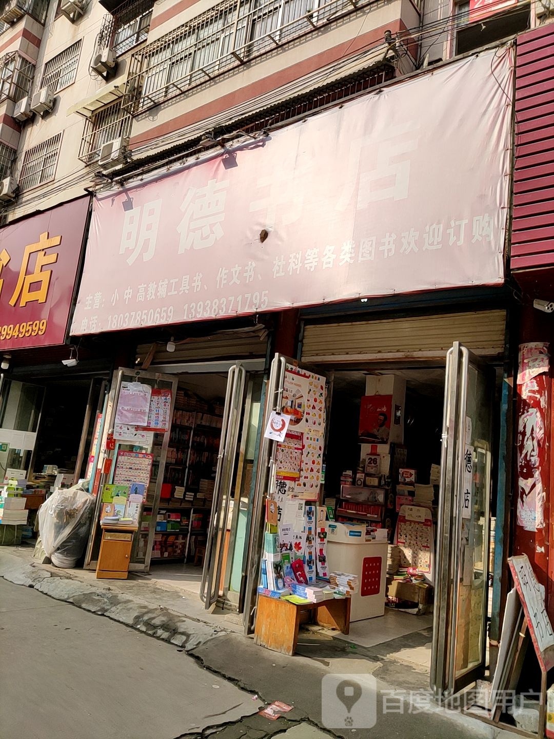 泌阳县明德书店(人民路店)