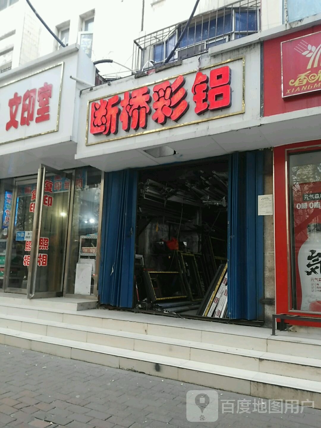 断桥彩铝(经五路店)