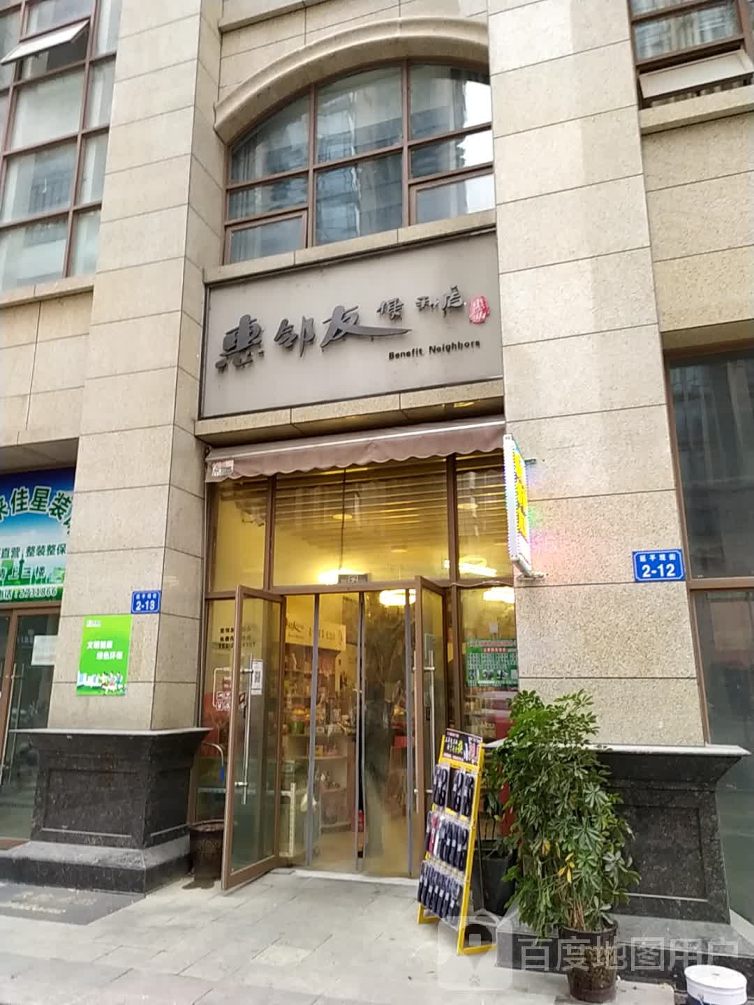 惠邻友(树高三江澜亭店)