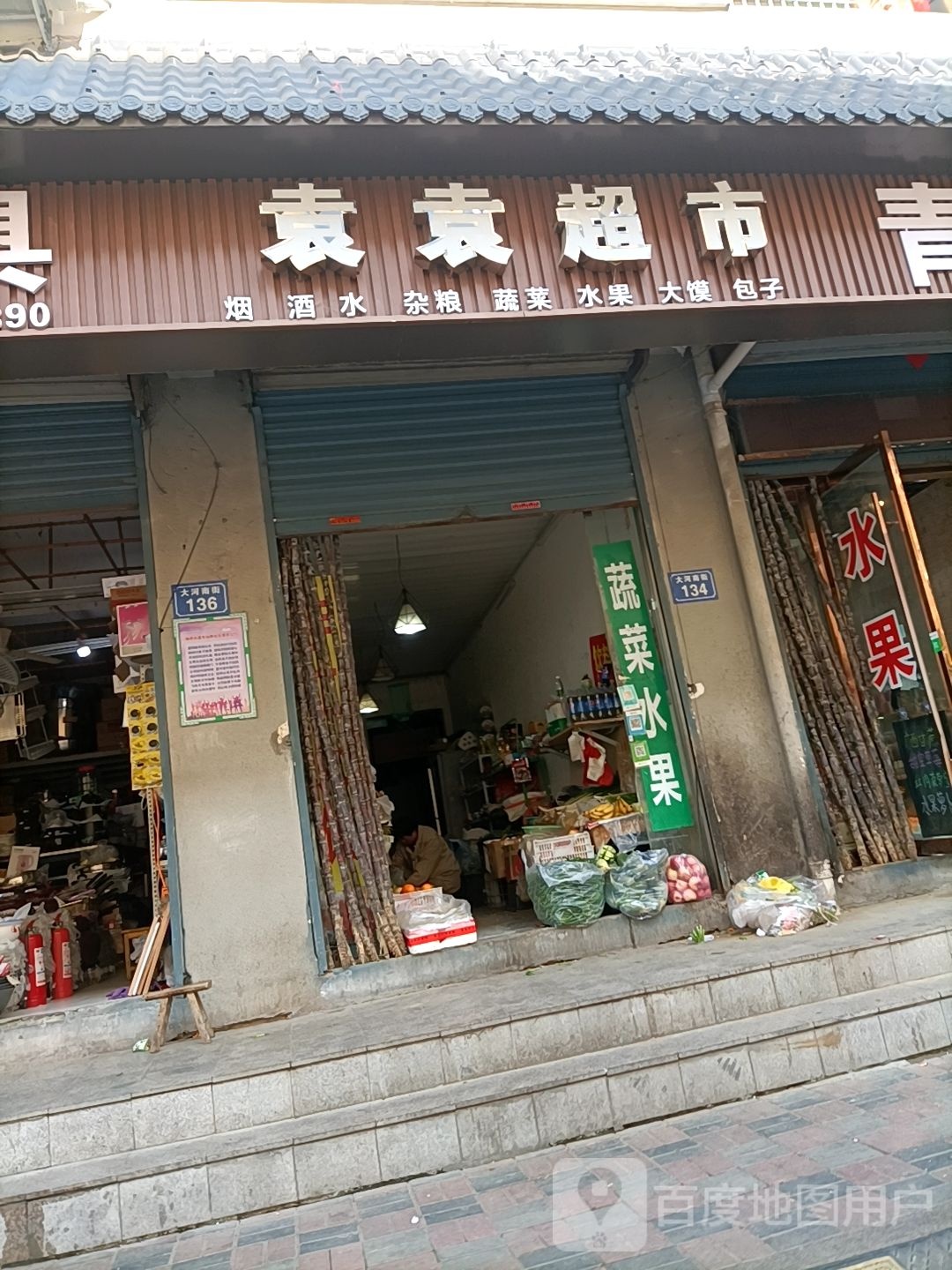 袁袁超市