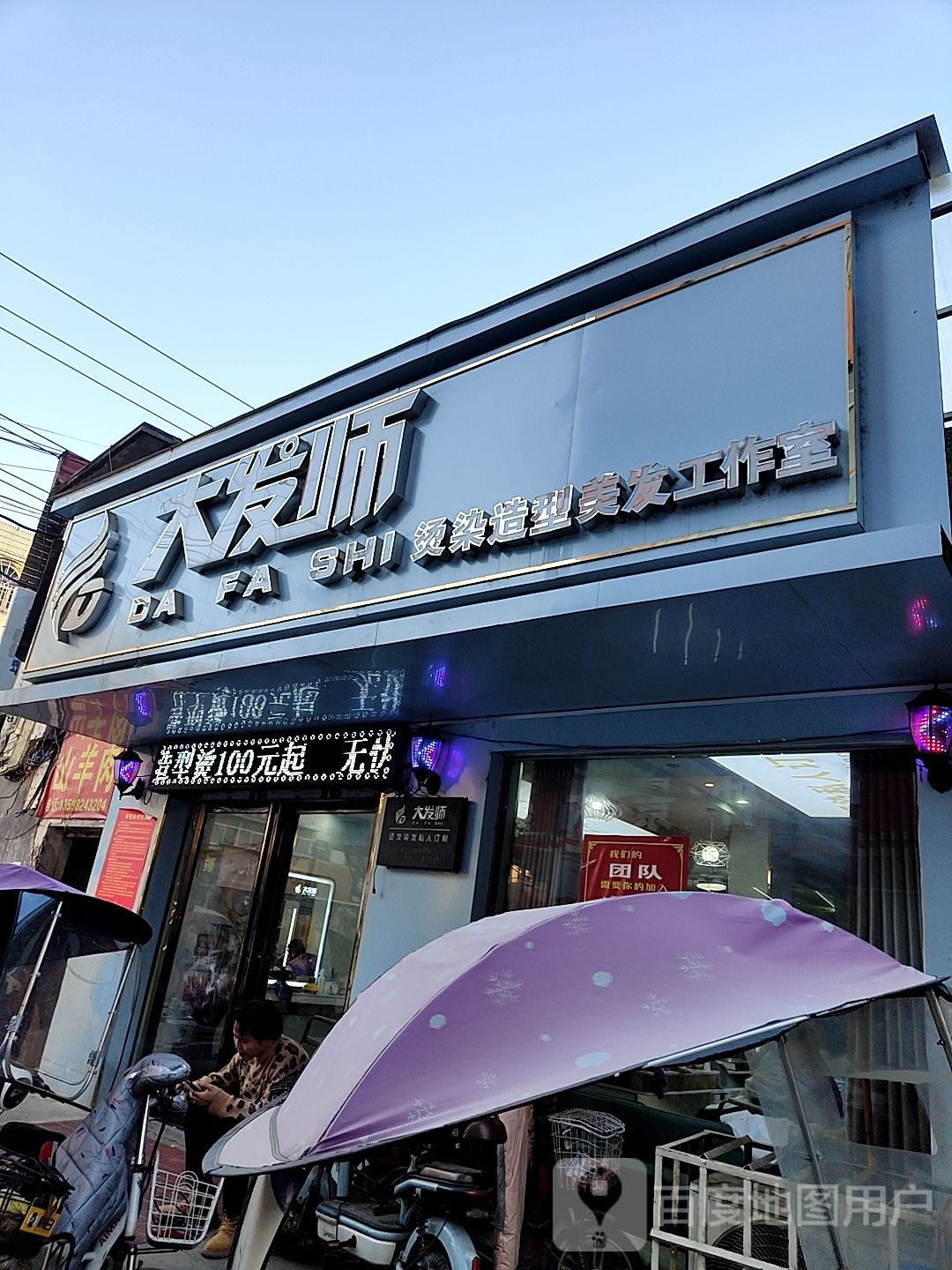 大发师(丹霞路店)