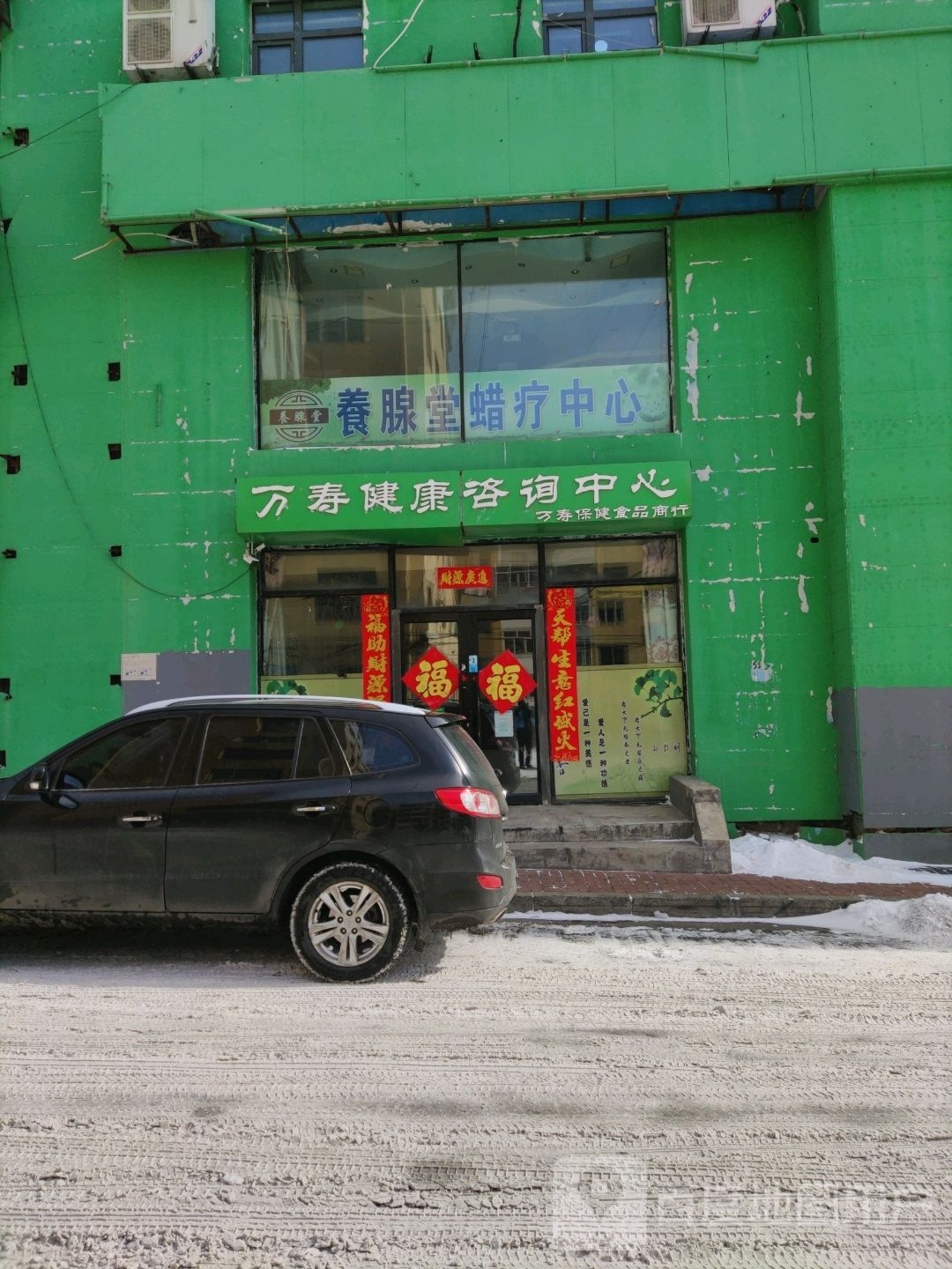 万寿健康咨询中心