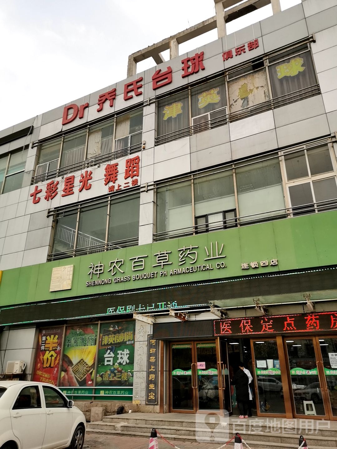 Dr台球俱乐部。(大港店)