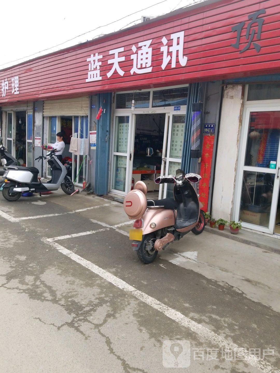 蓝天通讯(司家庄西街店)