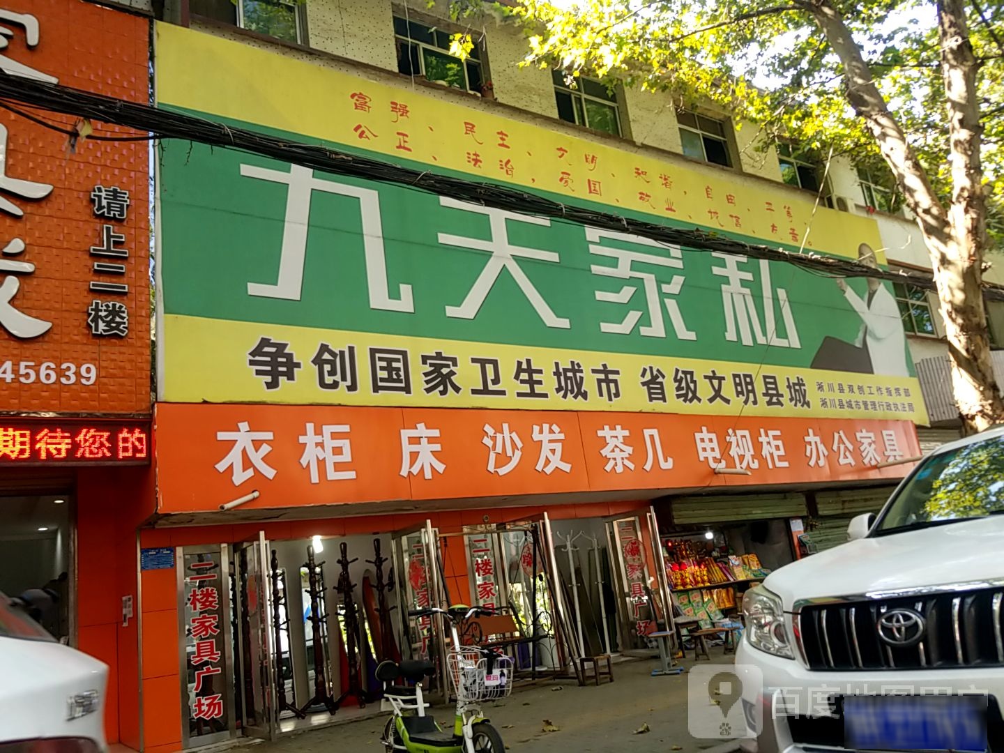 淅川县九天家私(解放街店)