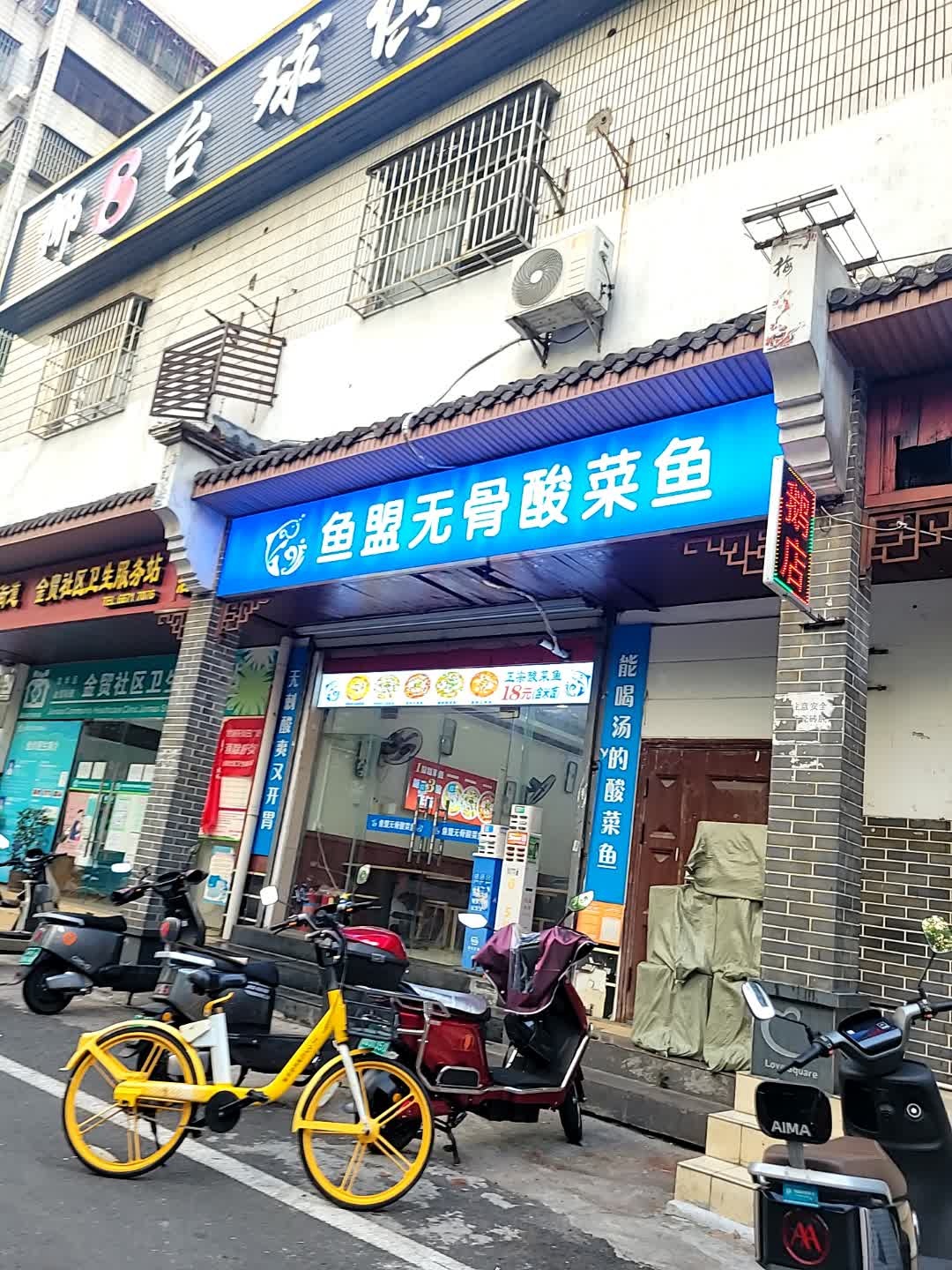 鱼盟无骨酸菜鱼(国贸店)