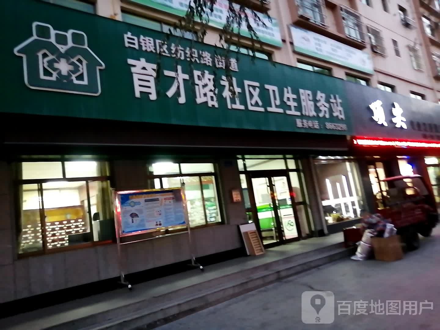 白银区纺织路街道育才路社区卫生服务站