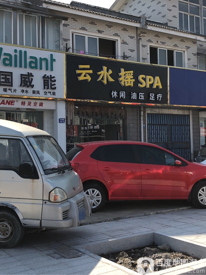 云水摇SPA