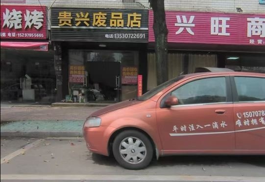 废品站