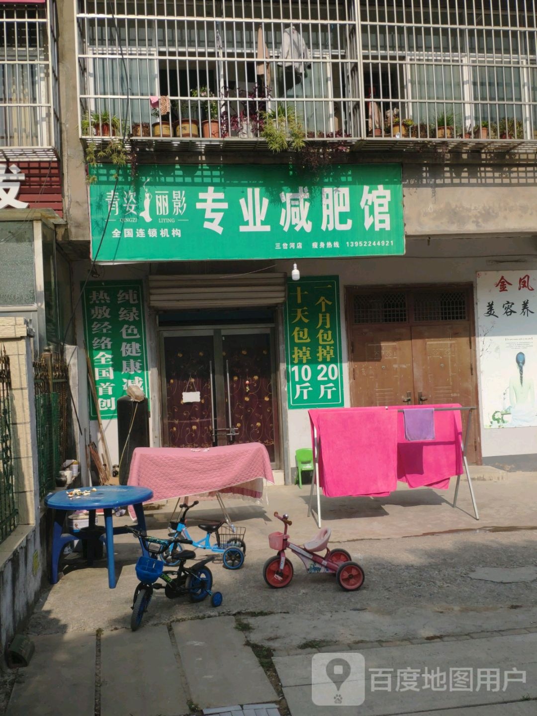 青姿丽影专业减肥馆
