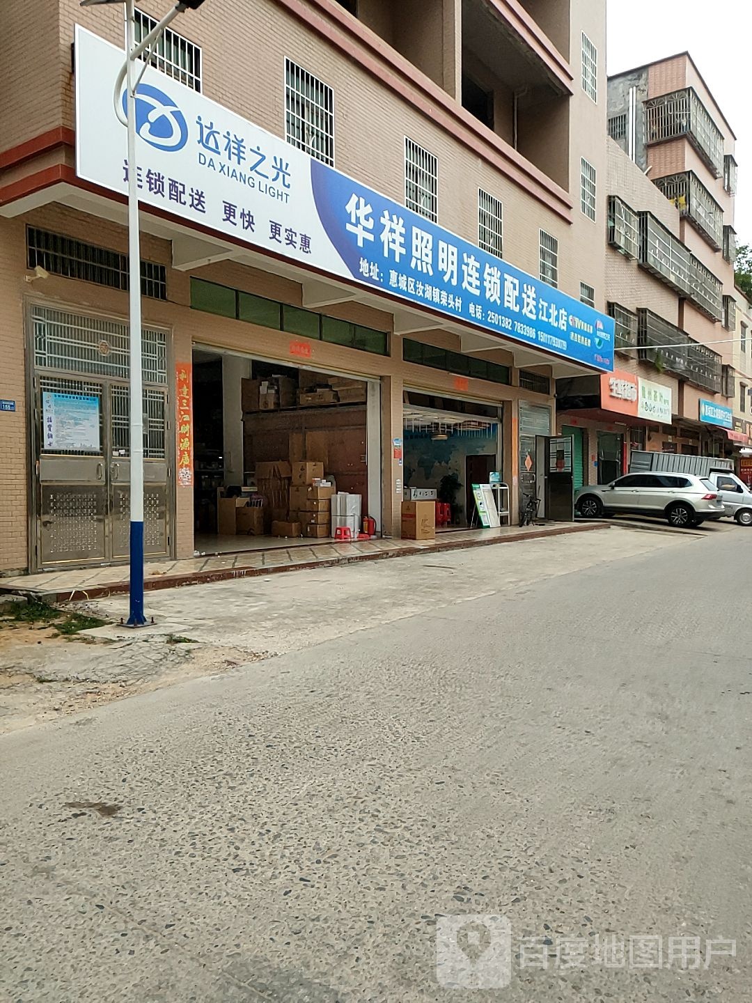 华祥照明连锁配送有限公司(江北店)