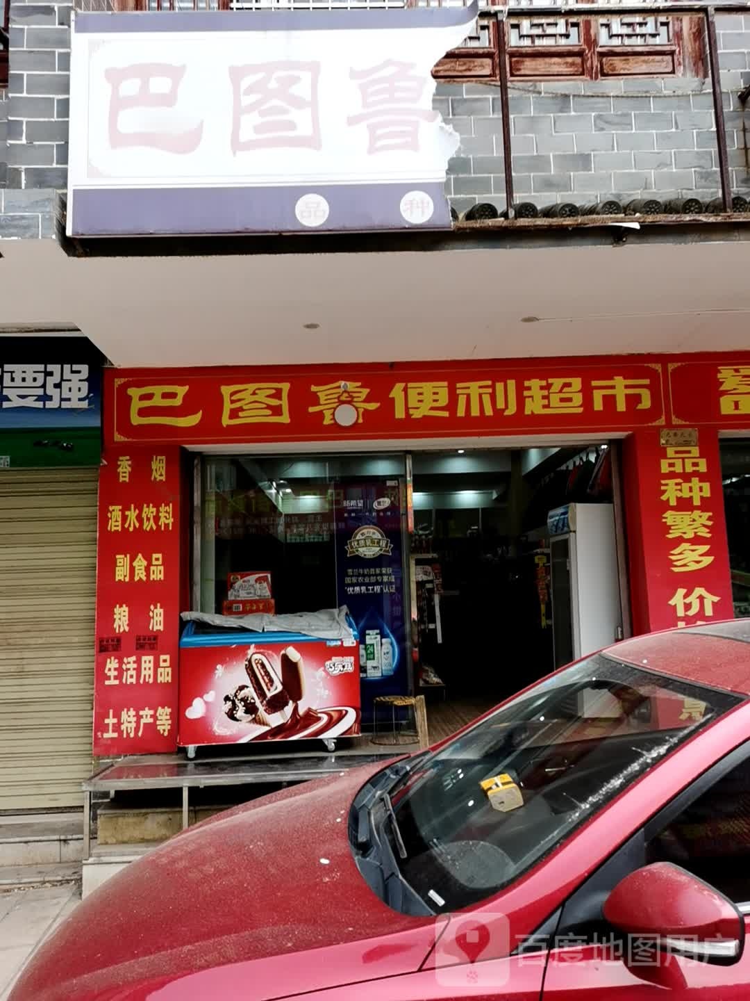 巴图鲁便利超市
