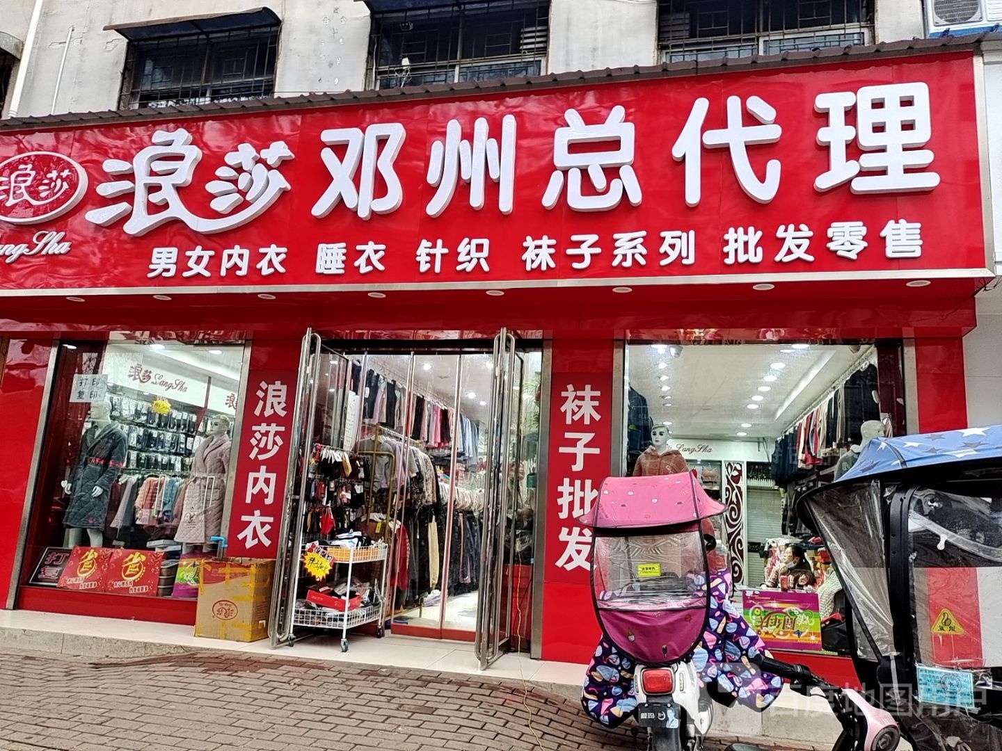 邓州市浪莎(教育路店)