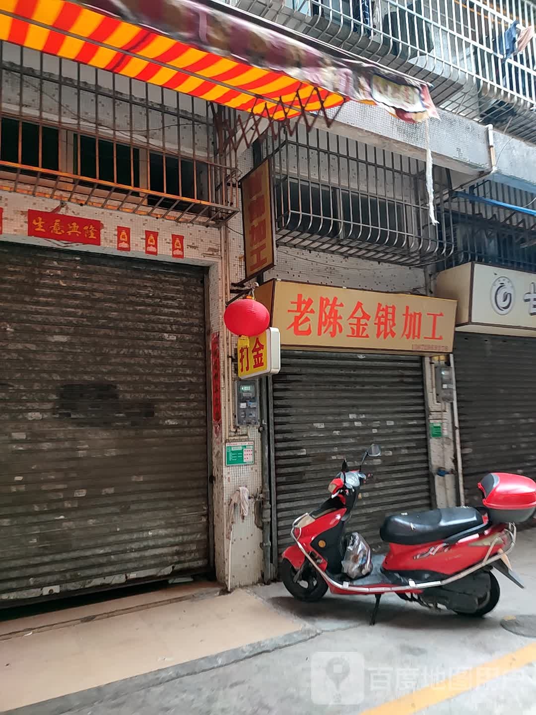 老陈金银加工