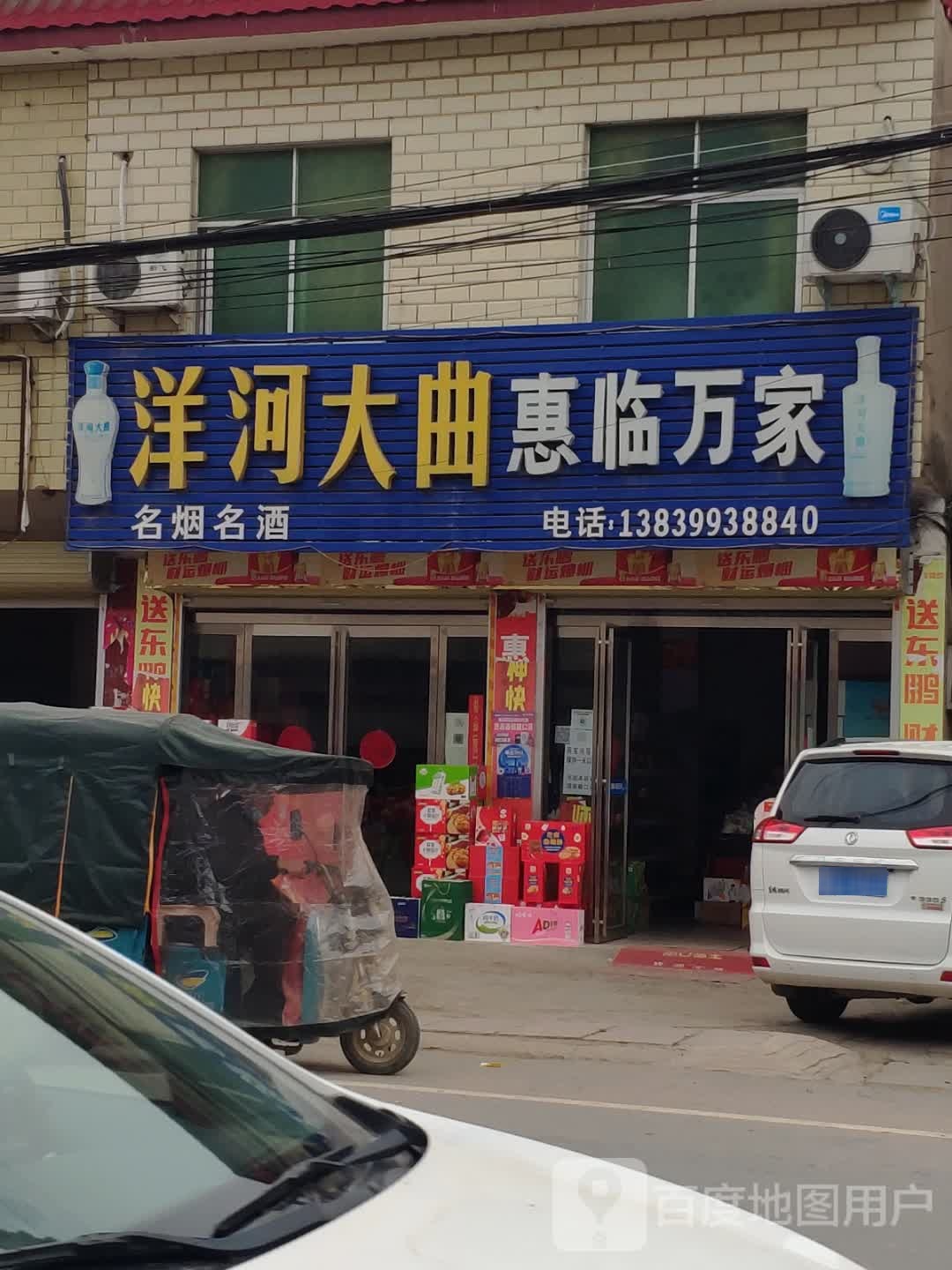 汝南县三桥镇惠临万家(月台大道店)