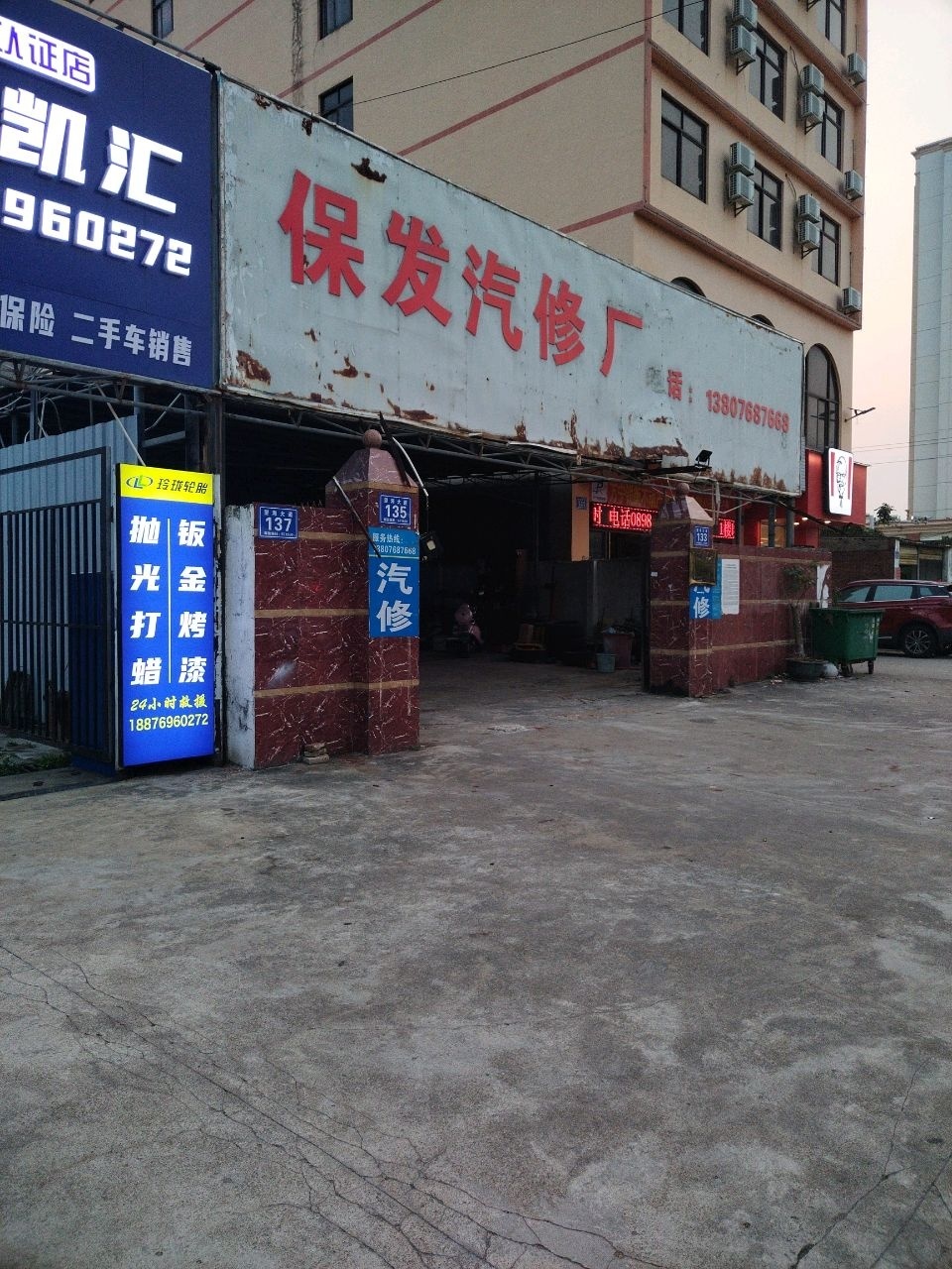 保发汽修厂