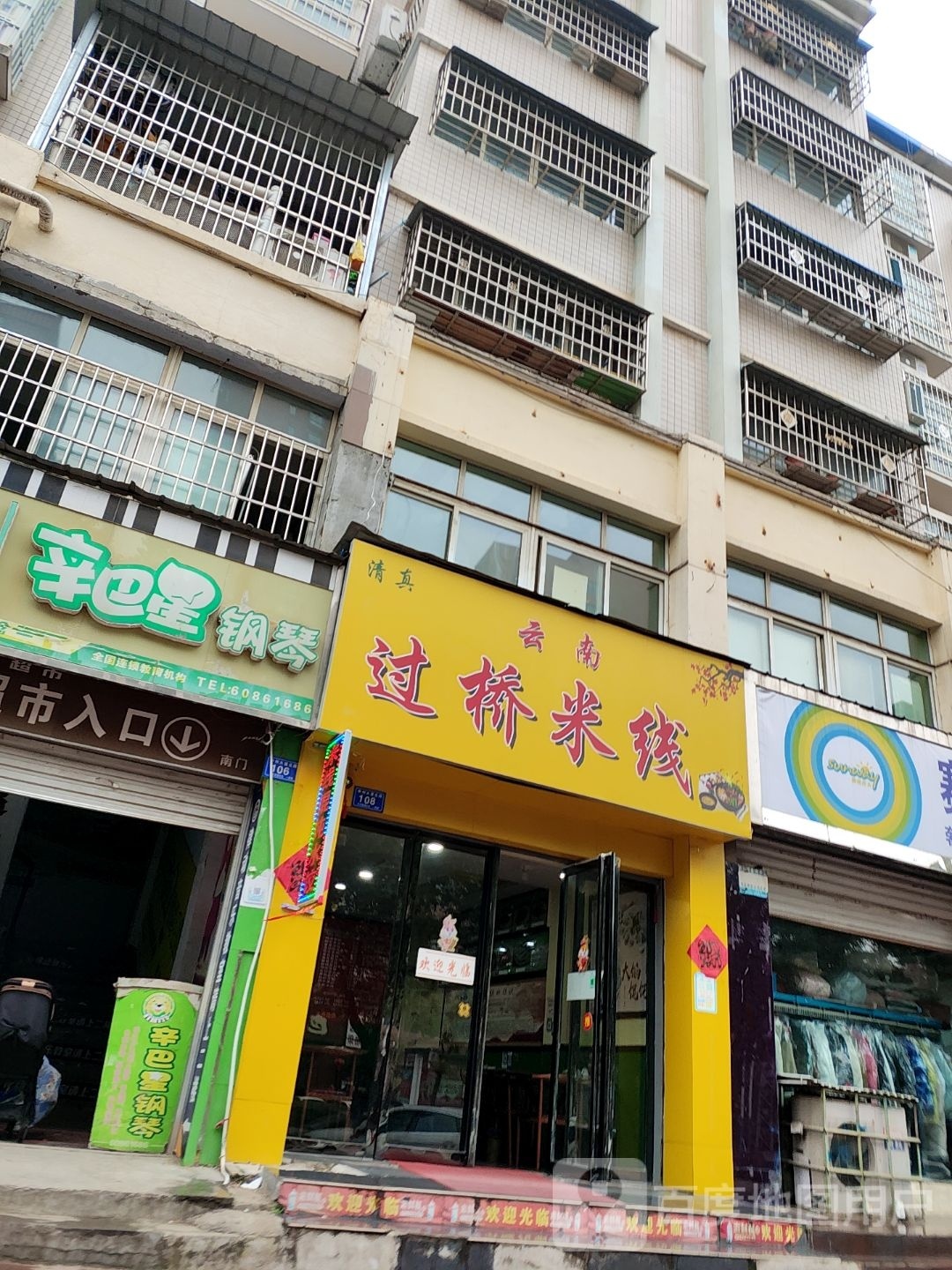 清真云南过桥米线(财富天地店)