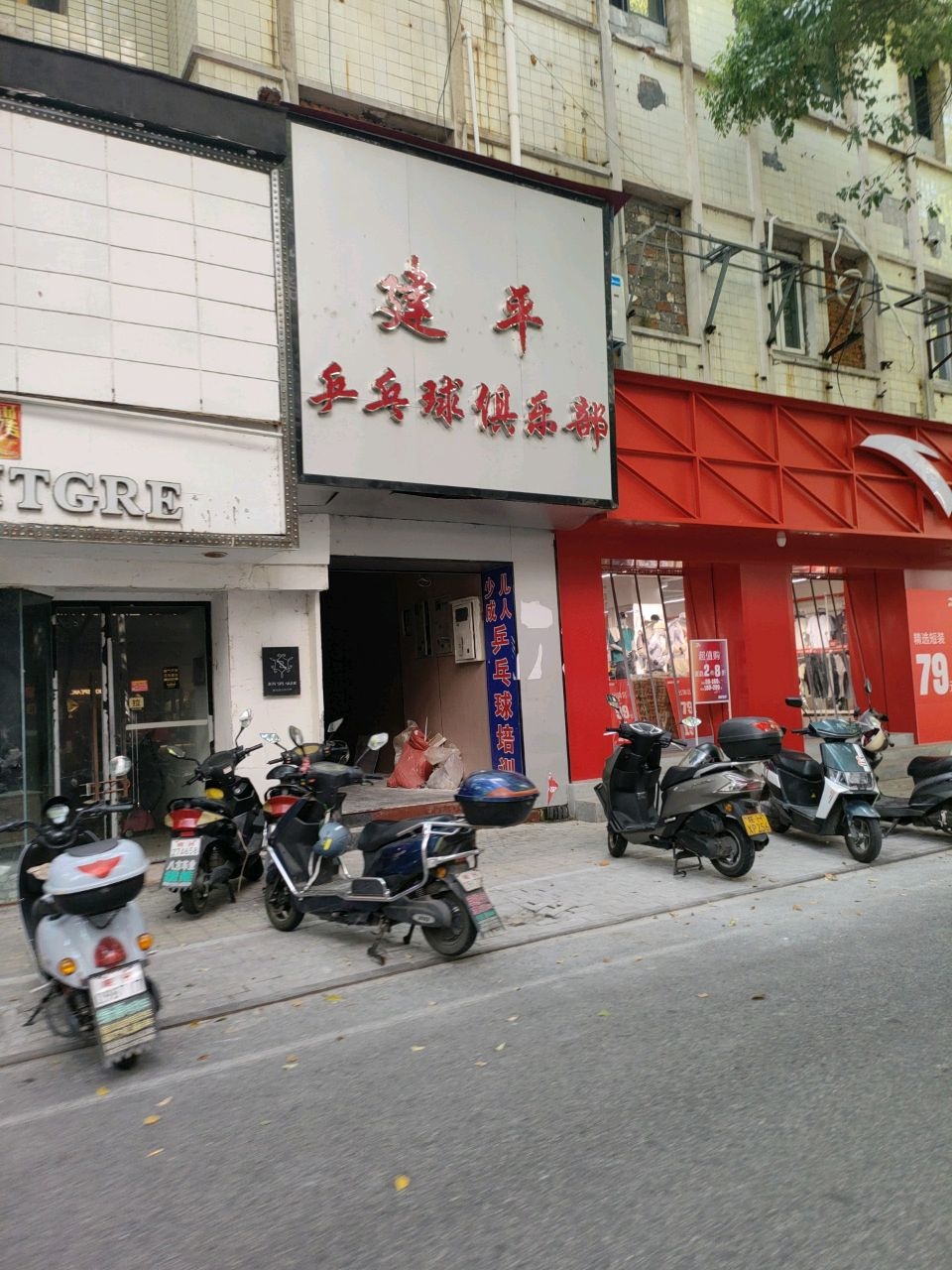 安庆市迎江区建平乒乓球俱乐部