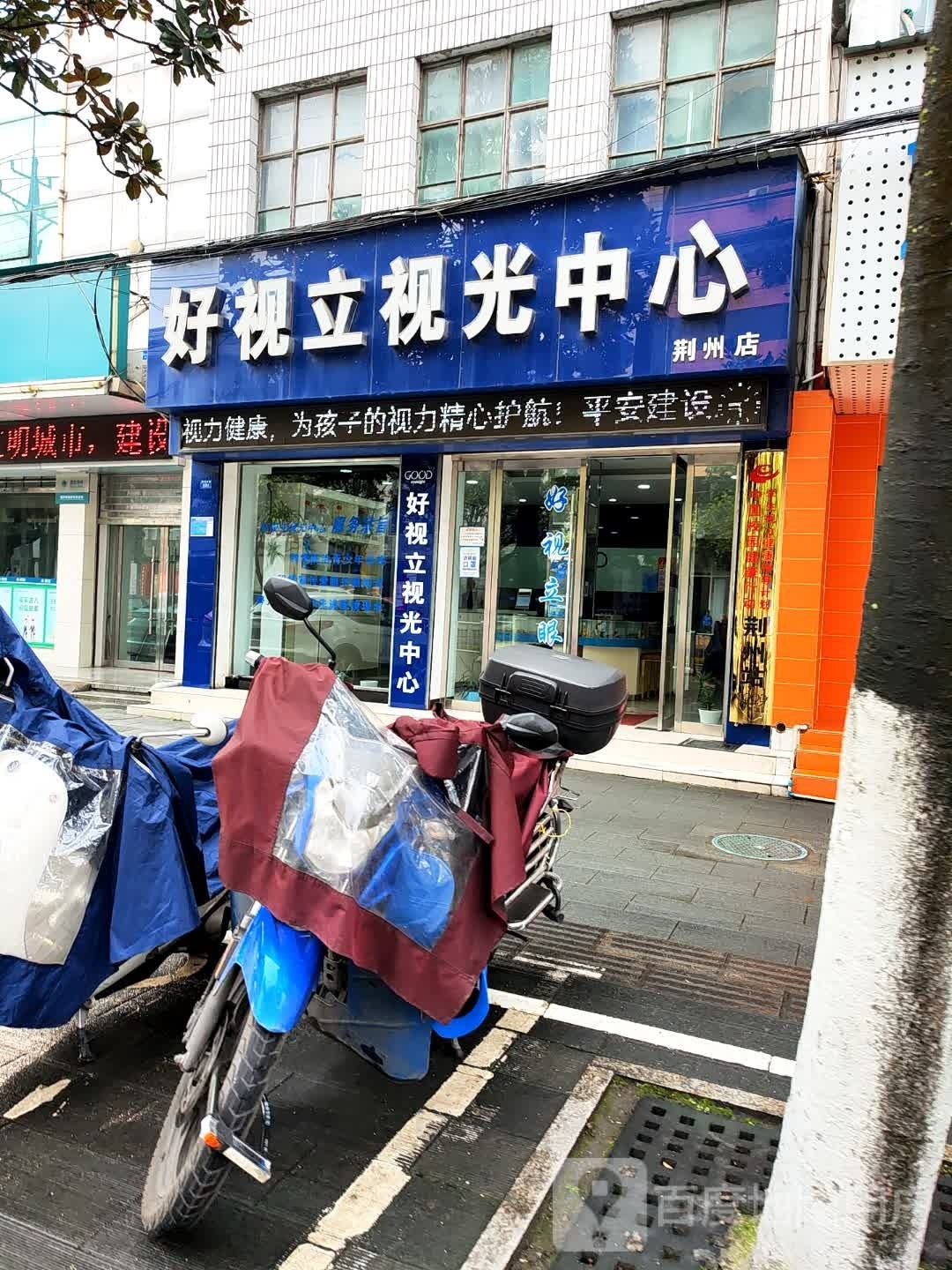 好视立视光中心(荆州店)