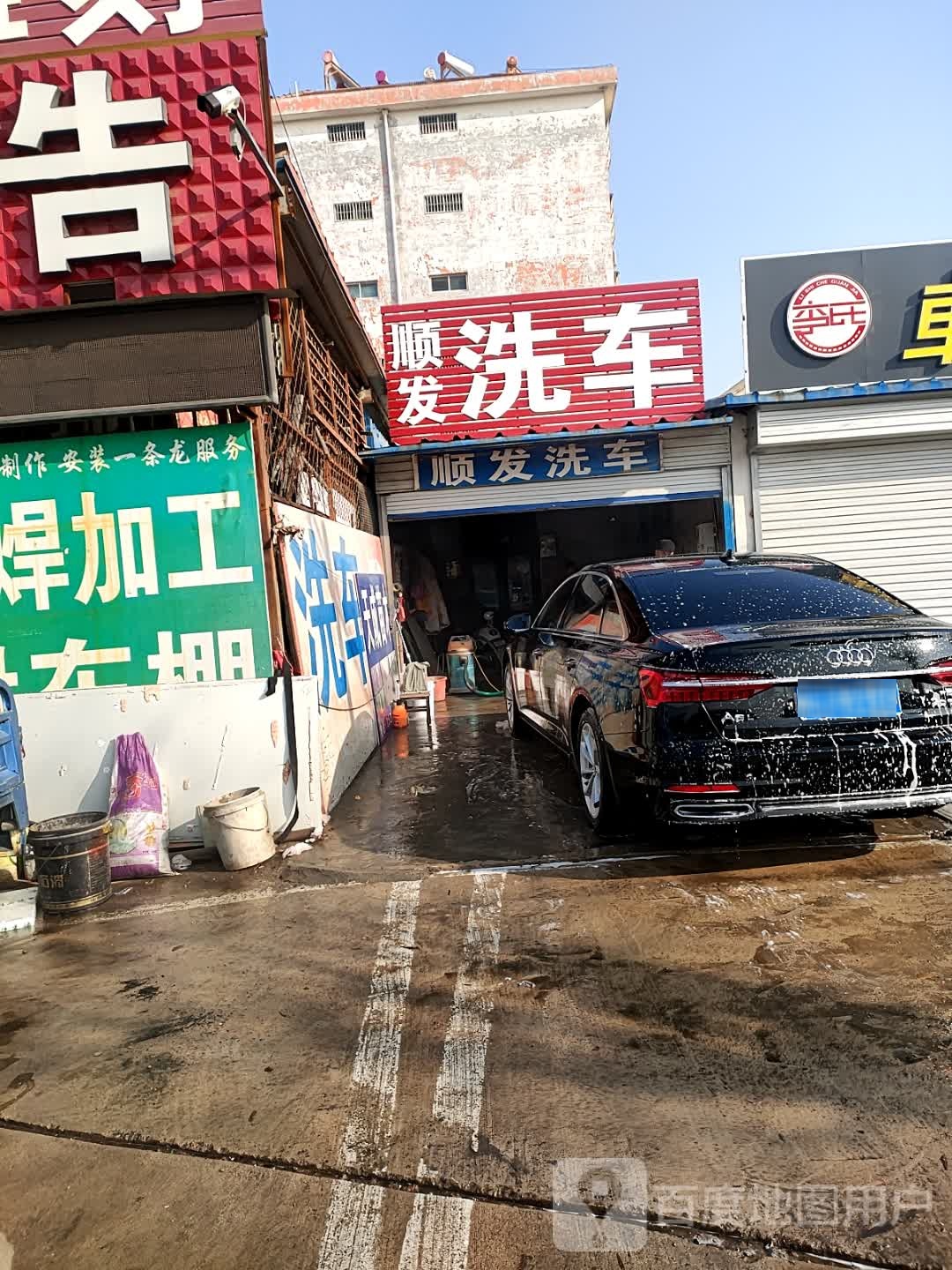 顺发洗车