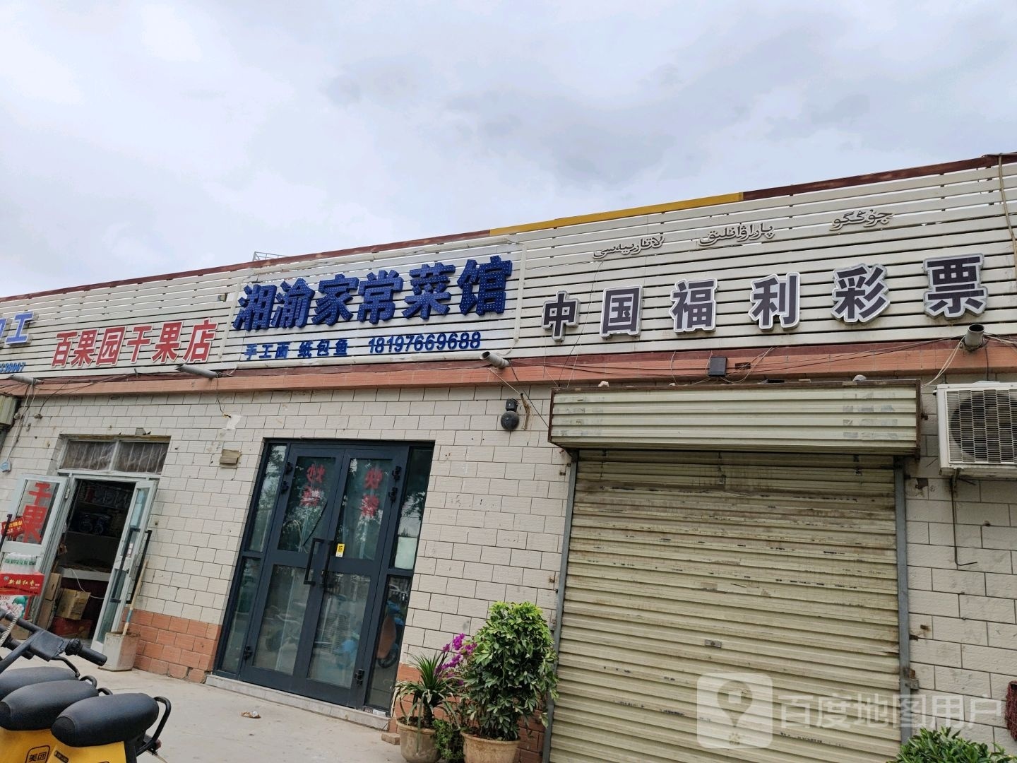 湘渝家常鲁菜馆
