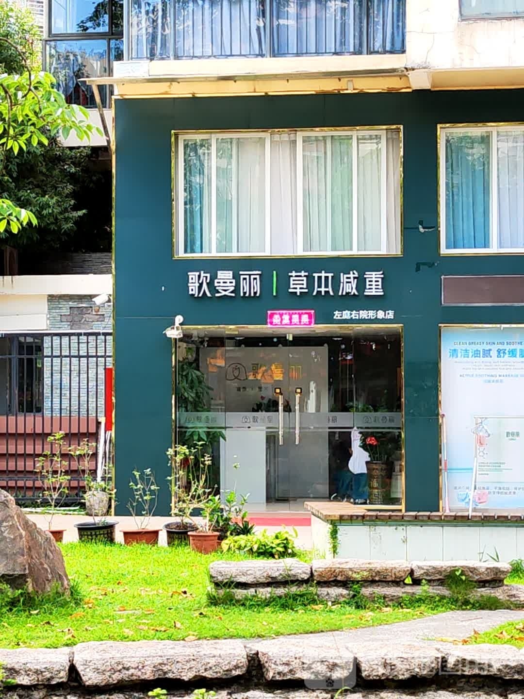 歌曼丽草本减肥(左庭右院形象店)