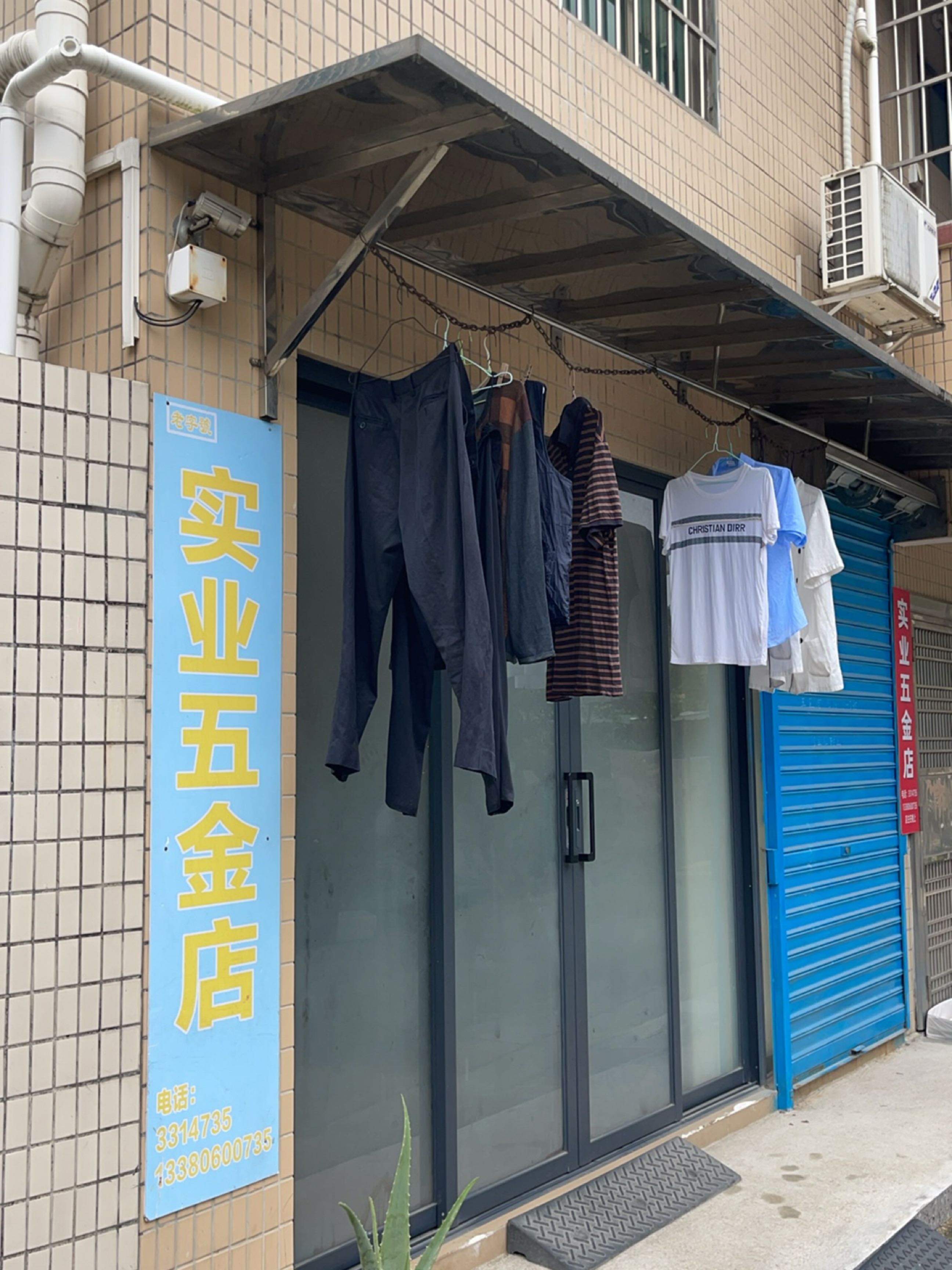 实业五金店