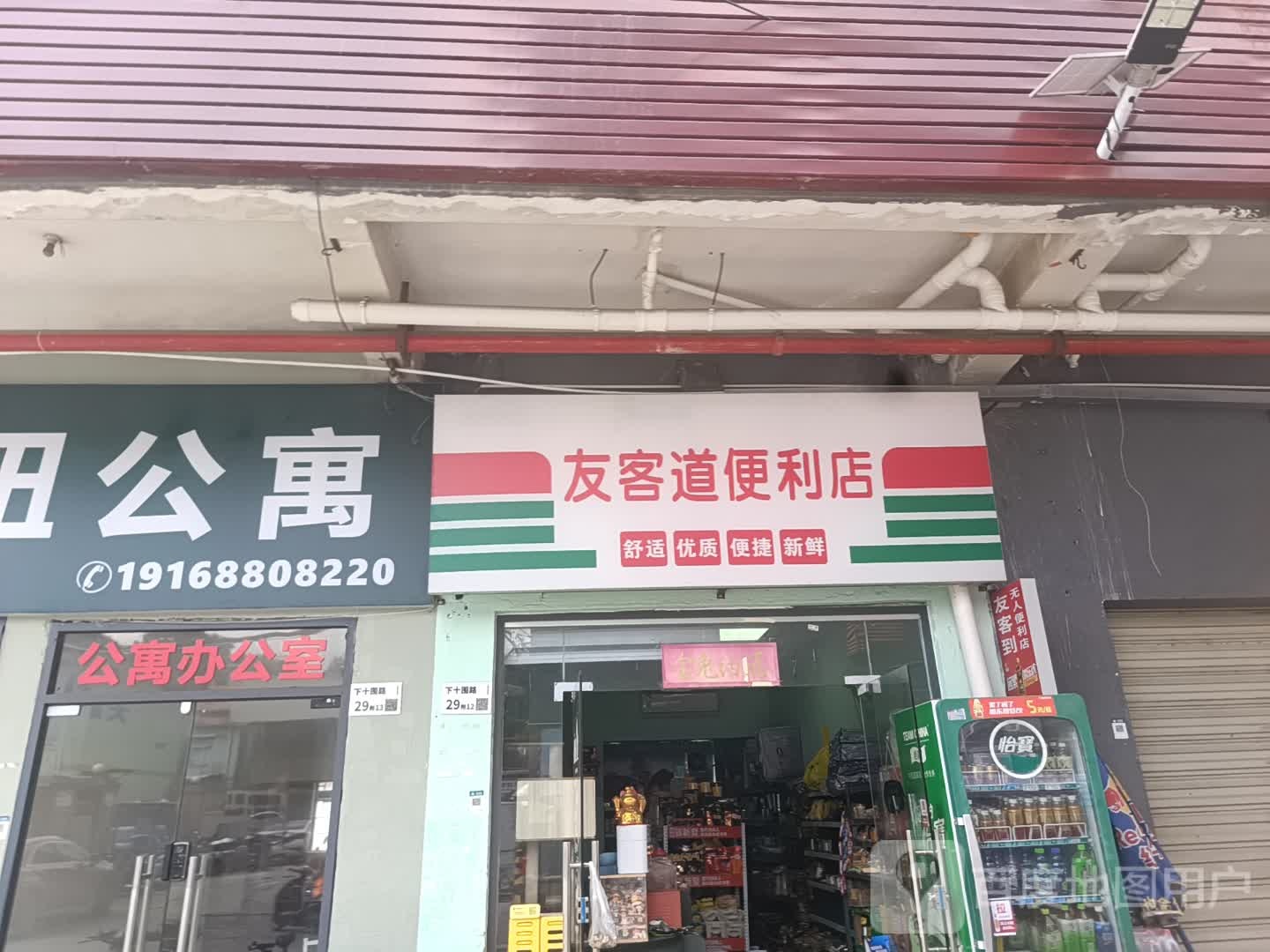 友客道便利店