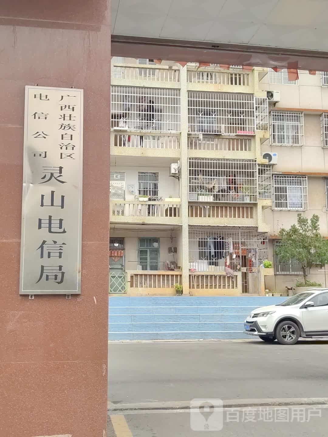 广西壮族自治区电信公司灵山电信局