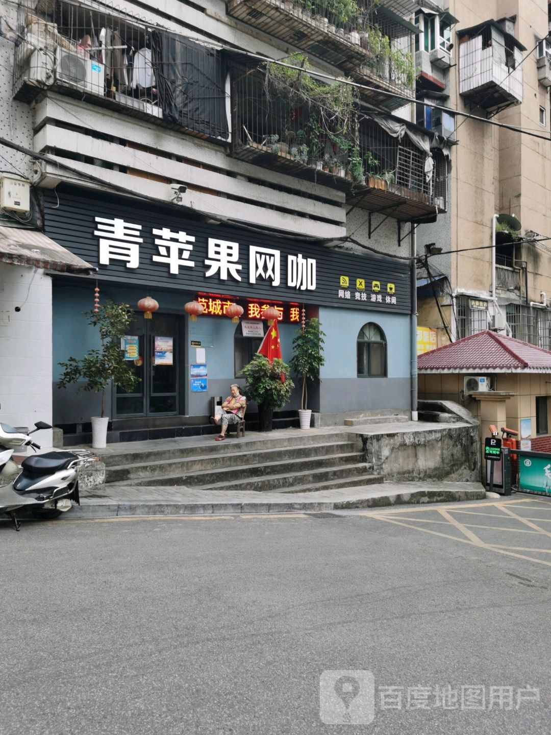 青苹果网咖(胜利三路店)