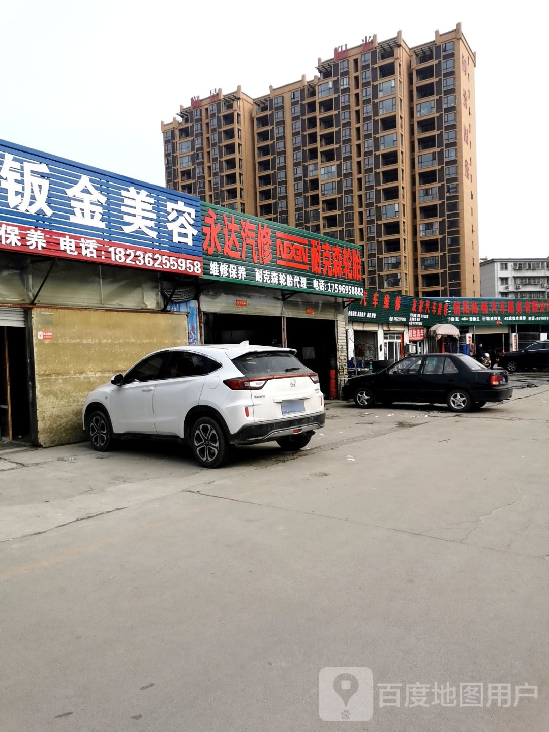 永达汽修