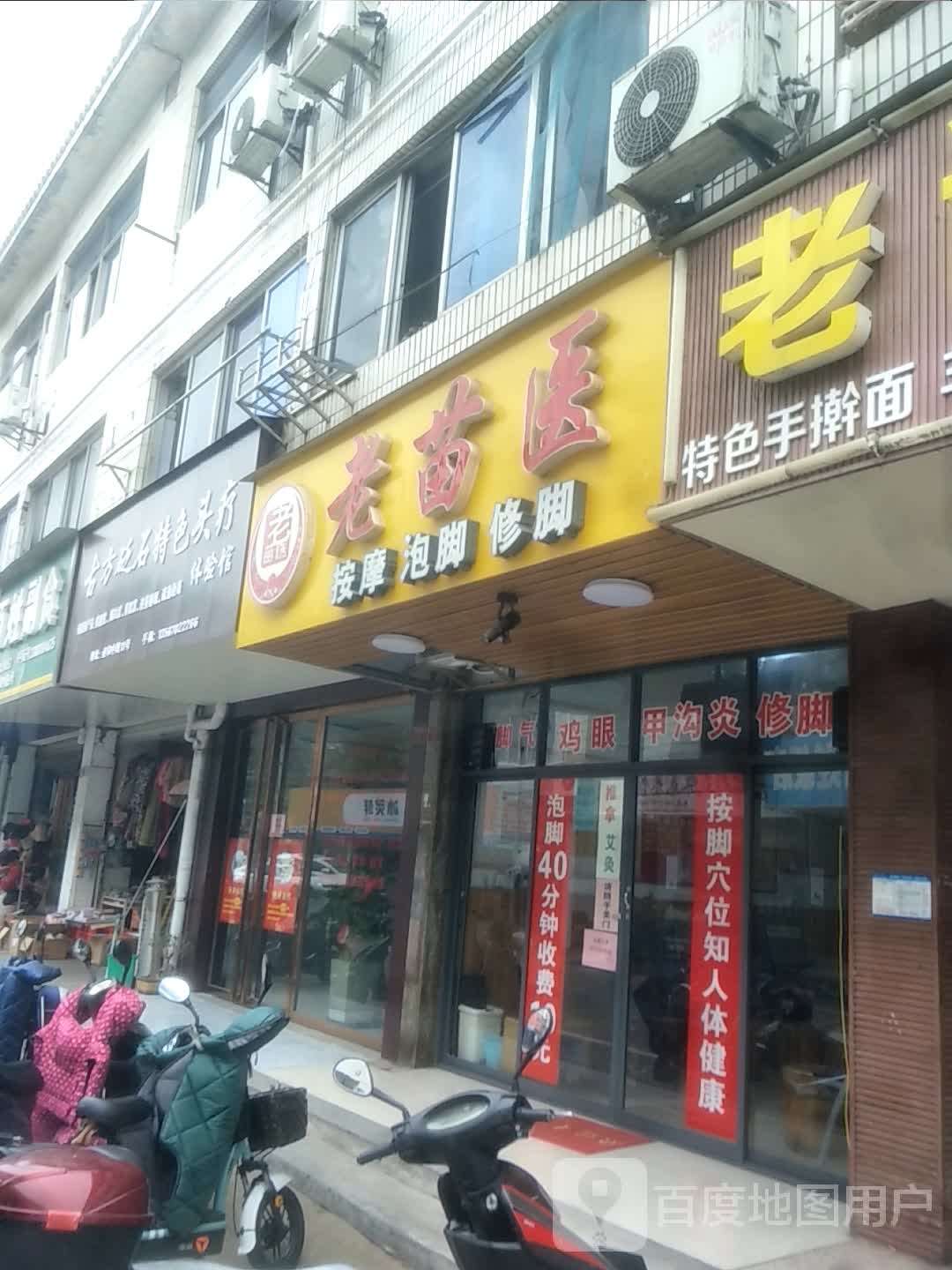 老苗浦医按摩泡脚(迎和中路店)