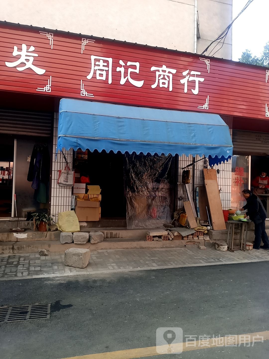 周记芳商