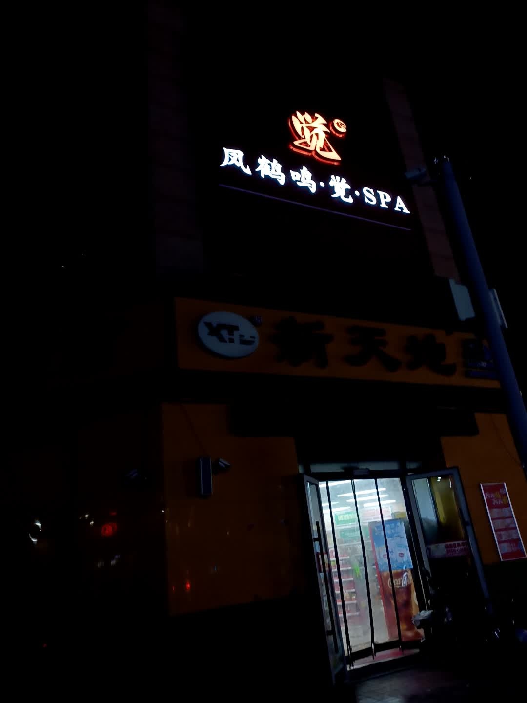 凤鹤鸣·觉·SPA(万达广场旗舰店)