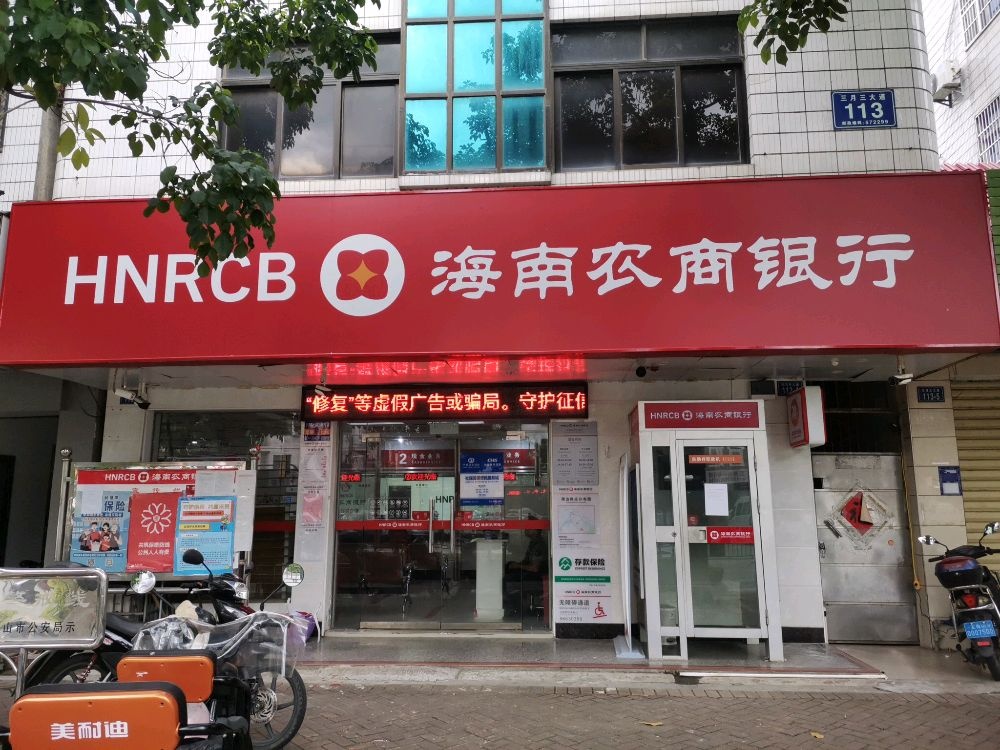 海南农商银行(五指山冲山支行)