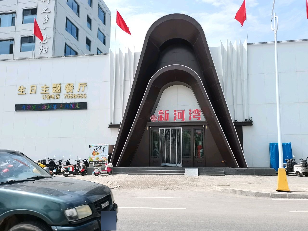 新河湾礼宴中心