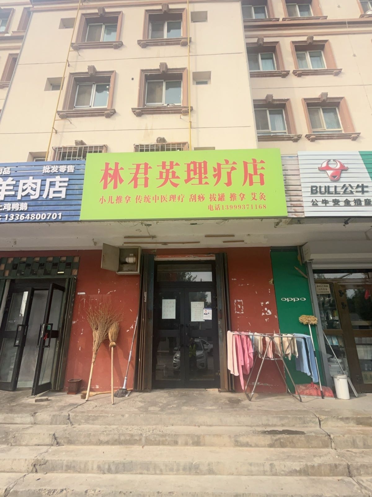 林君英理疗店